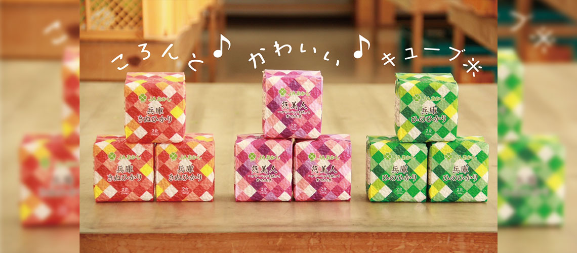 ころんとかわいいキューブ米