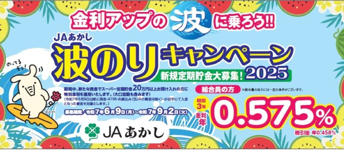波のりキャンペーン