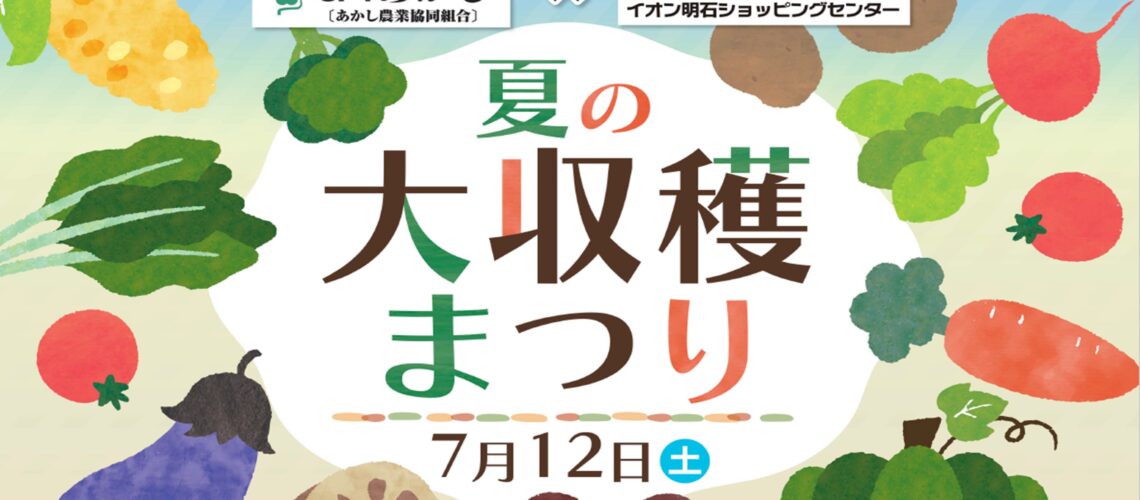 夏の大収穫まつり
