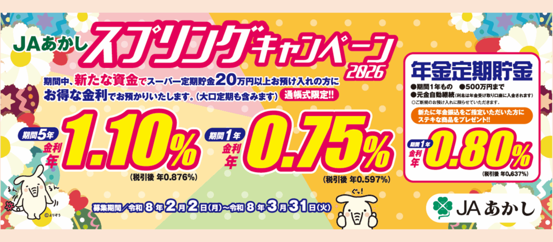 スプリングキャンペーン